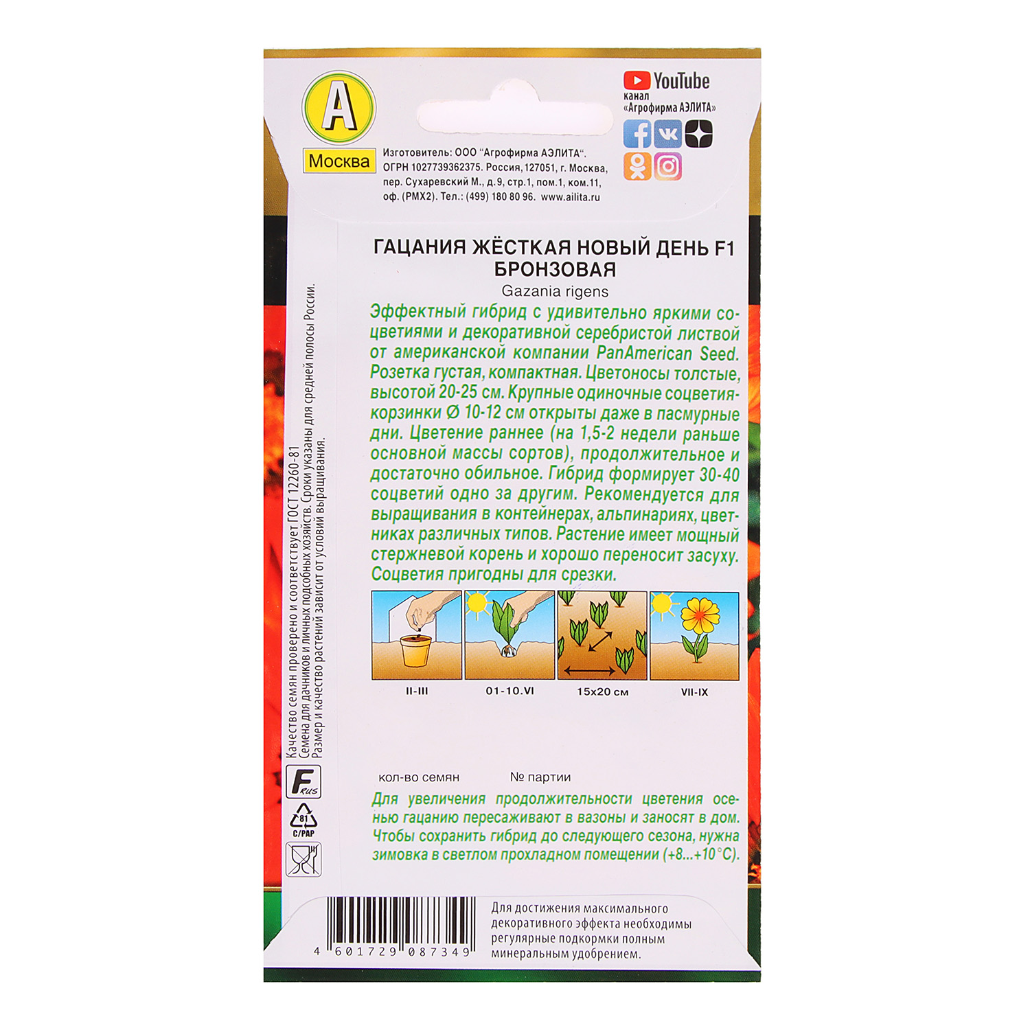 Семена Гацания Новый день F1 бронзовая 5шт Аэлита цв *10/200