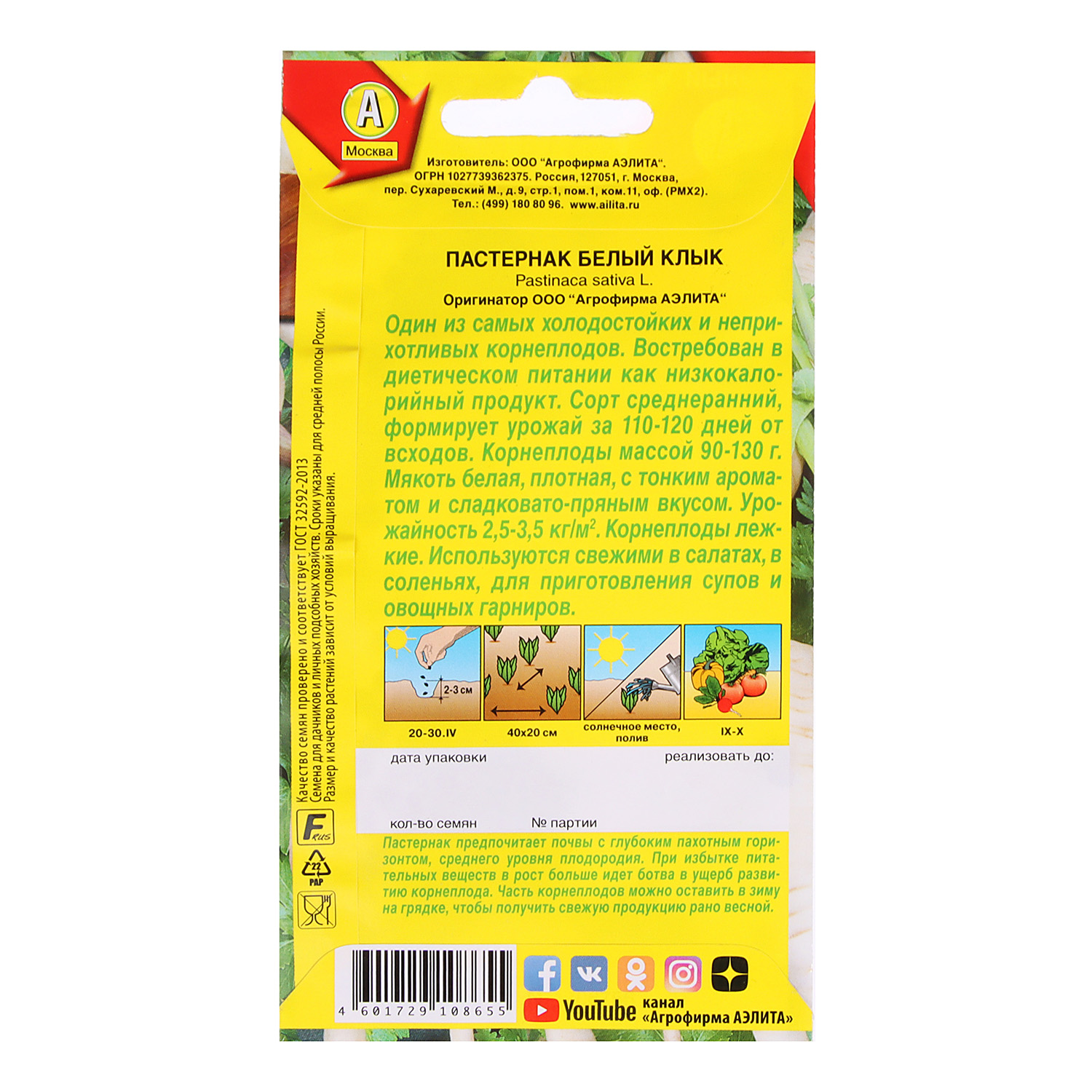 Семена Пастернак Белый клык  1гр Аэлита цв автор *10/500