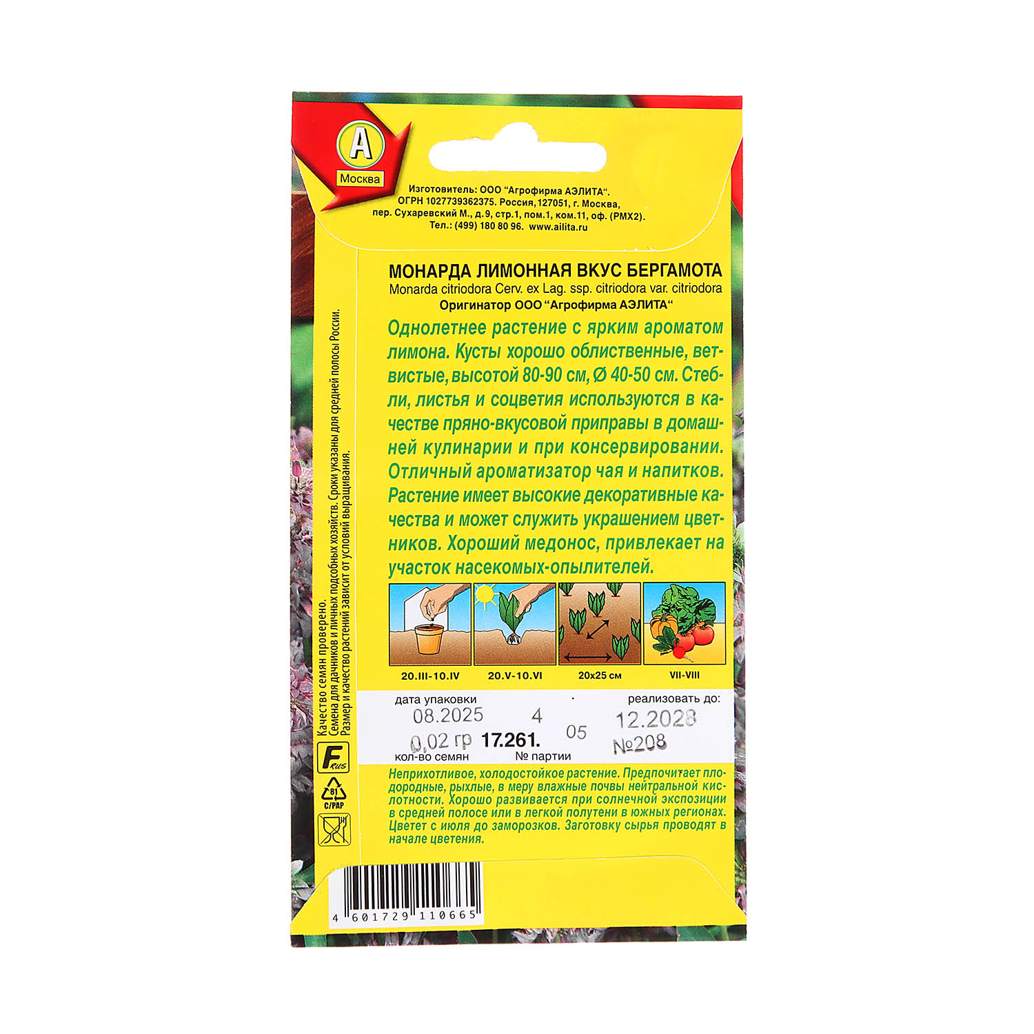 Семена Монарда Вкус бергамота лимонная 0,02гр Аэлита цв*10/200