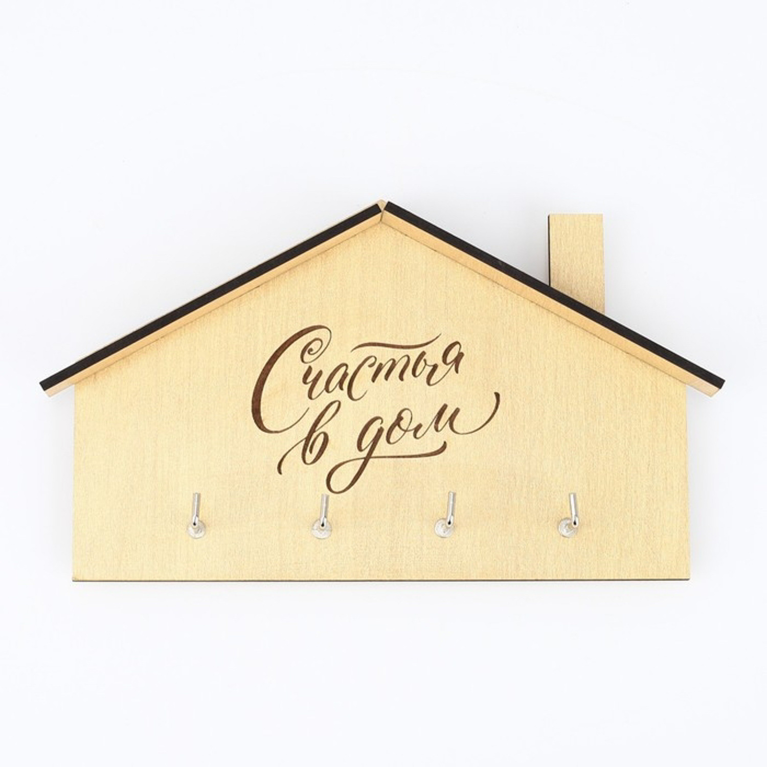 Ключница-домик "Счастья в дом", 18 х 11.4 см 7912702