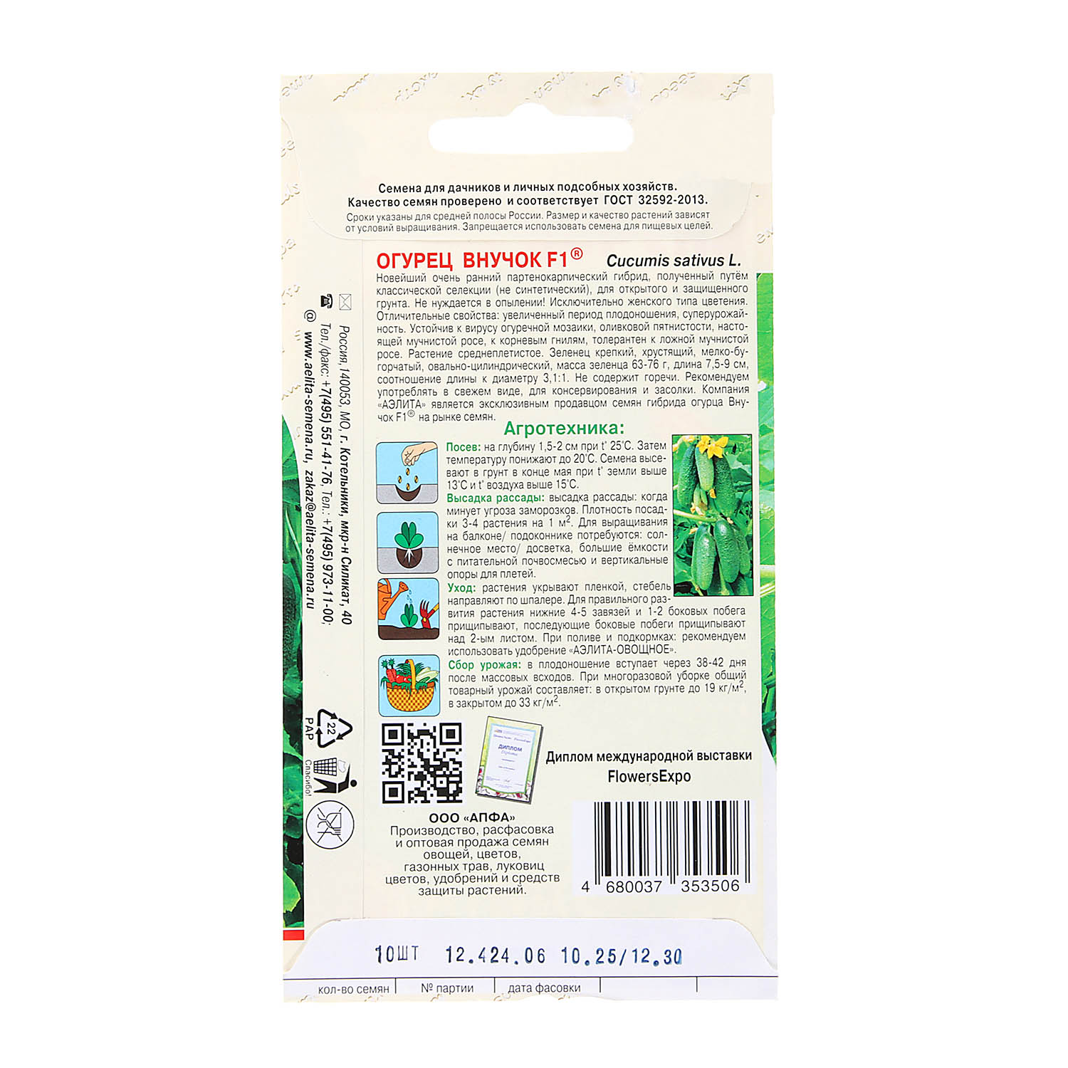 Огурец Внучок F1 0,25гр (Аэлита) *10