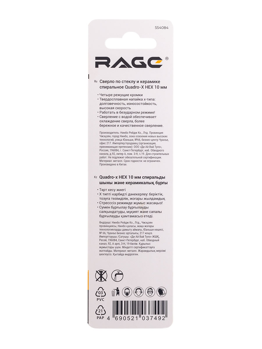 Сверло по стеклу/керамике 10,0мм (1шт) Quadro-X спиральное HEX 4 грани арт.554084 RAGE *1/10