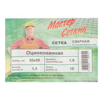 Сетка сварная 10х1.5 м Мастер Сеткин, 50х50 мм, 1.6 мм, оцинкованная