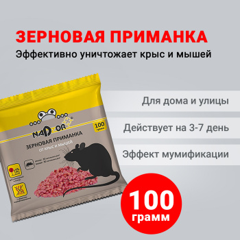 Зерновая приманка от мышей и крыс 100г Nadzor (NASA367) *10/50 Зерновая приманка от мышей и крыс 100г Nadzor (NASA367) *10/50