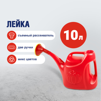 Лейка 10 л «Урожайная» Радиан, с рассеивателем, пластик, цвет микс