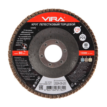Круг лепестковый торцевой 115 мм P25 VIRA