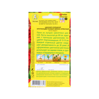 Семена Цинния Крупноцветковая винно-красная 0,3гр Аэлита цв *10/200