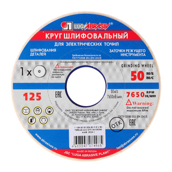 Круг шлифовальный (заточной) по металлу 125*20*32 25А 60К 6V 50 2 (ЛУГА) *1/24