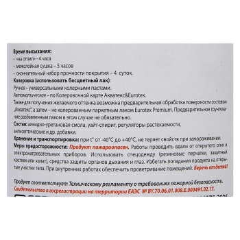 Лак алкидно-уретановый Eurotex Premium, 0.8 л, паркетный, глянцевый